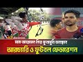 ম্যাচ আয়োজন নিয়ে মুখোমুখি অবস্থানে আরচ্যারি ও ফুটবল ফেডারেশন। Archery । Football Federation