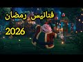 أجمل فنانيس رمضان 2026✨فواصل فنانيس رمضان 💫 رمضان يجمعنا 💫
