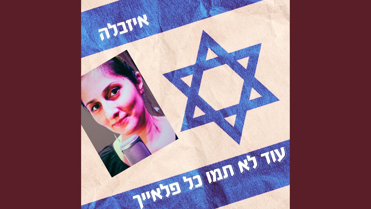 עוד לא תמו כל פלאייך - קאבר עצמאות - YouTube