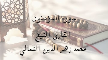 تلاوة سورة المؤمنون كاملة - بجودة عالية - للقارئ الشيخ محمد زهر الدين الشمالي || Surah Al Muminoon