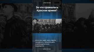 За что сражалась Красная Армия? / Присяга РККА