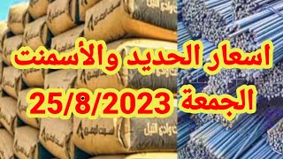 اسعار الحديد والأسمنت اليوم الجمعة 25/8/2023 .. اسعار مواد البناء