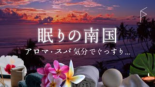 睡眠用BGM スパ・アロマ気分 とっても落ち着いた南国トロピカルな音楽で癒されぐっすり眠れる優しい音楽 8時間 screenshot 3