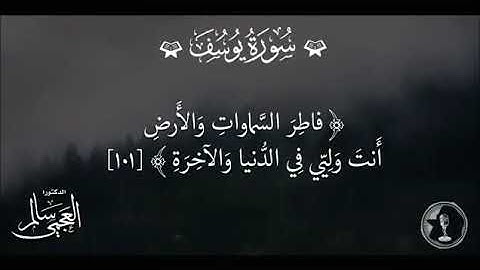 القرآن الكريم سورة يوسف من الاية (100) الى الاية (101). تلاوة فضيلة الشيخ سالم العجمي .