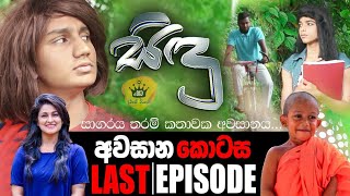 Sidu Last Episode | සිදූ අවසානය | TV Derana | Heta Dawase Weerayo