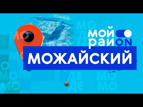 Прогулка по району: Можайский с Данилой Стрельниковым