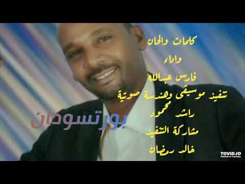 فارس عبدالله أغنية بورتسودان