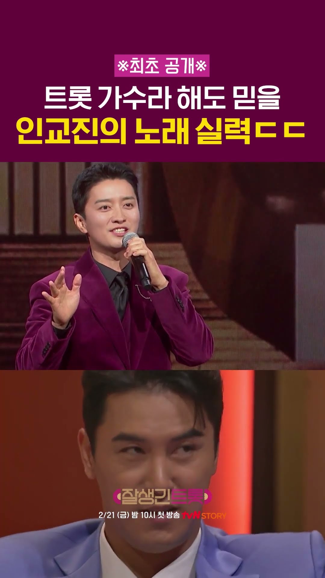 Why is In Gyo-jin so good at singing? #HandsomeTrot