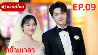 [Thai Dub] EP.09💘Girl Gets Lost and Ends Up Married to a Billionaire CEO⁉️Success in Love and Car...
