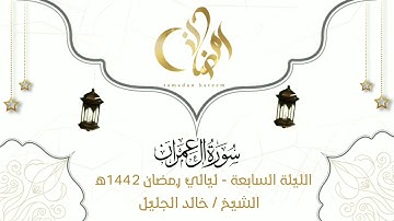خواتيم سورة ال عمران بترتيل يفوق الوصف للشيخ خالد الجليل - الليلة السابعة لعام 1442