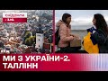 Подорож до Таллінна – Ми з України. Сезон 2