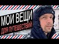 МОИ ВЕЩИ ДЛЯ ПУТЕШЕСТВИЙ: Анорак Napapijri, Ботинки Hanwag, New Balance 576 Made in UK Street Story