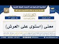 278 معنى استوى على العرش الشيخ محمد بن صالح العثيمين