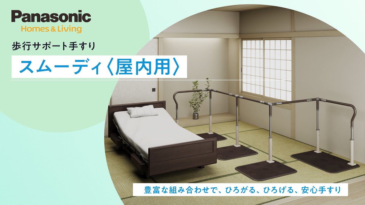 歩行サポート手すり スムーディ〈屋内用〉｜手すり・移動支援｜介護