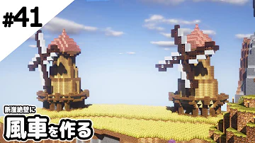 تحميل マイクラ 風車