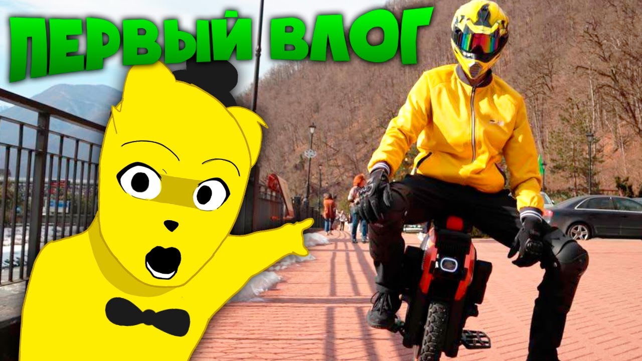 ПЕРВЫЙ ВЛОГ #1 😎 Я Научился Ездить на Одном Колесе в Реальной Жизни