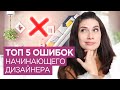 Ошибки начинающего дизайнера  Топ 5 ошибок