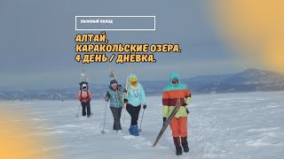 Лыжный поход. Алтай, Каракольские озёра. 3 часть, 4 день / днёвка. 30.01.24г