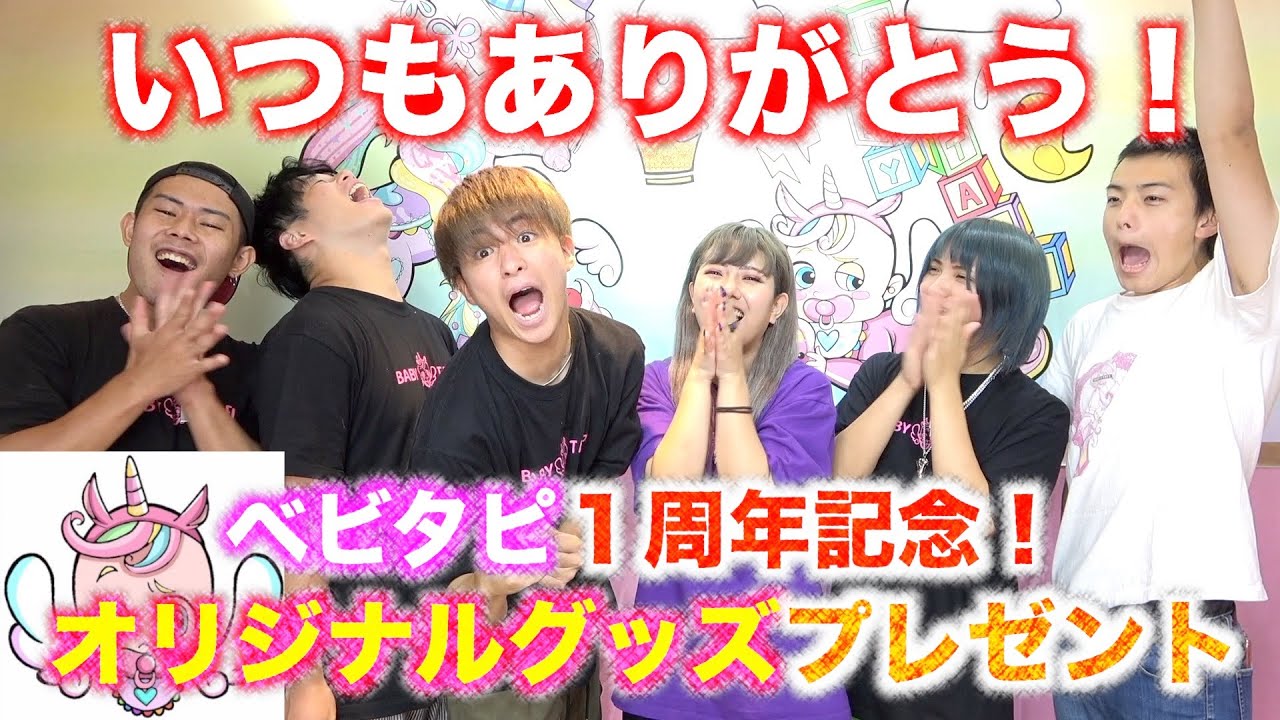 1周年】ベビタピ1周年記念！オリジナルグッズプレゼント！ - YouTube