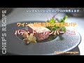 【ワインが止まらない】ワインと相性ピッタリ/パテ・ド・カンパーニュ/簡単に出来る方法/プロが教える/レシピ
