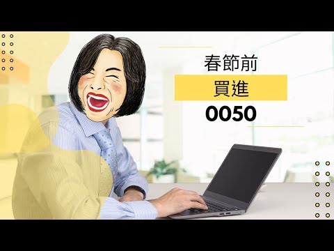 春節前一天買進0050!|胡貝葉