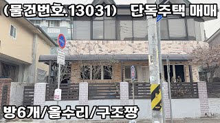 (물건번호.13031)안산 단독주택 올수리 강추 매매