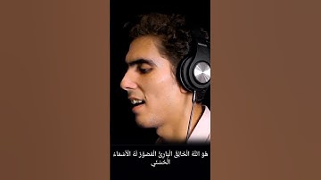 يسبح له ما في السماوات والأرض وهو العزيز الحكيم ❤️🌿 القارئ أحمد واصل