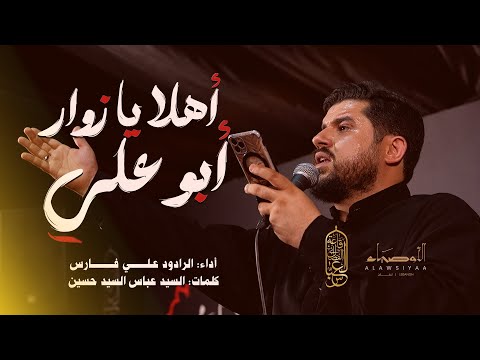 أهلا يا زوار أبو علي قصيدة المشاية الرادود علي فارس 