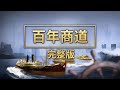 《百年商道》完整版！世界最先进！中国制造的它靠风带动 30万吨级“海上巨兽”！“12层高楼”整体搬家？！1800条轮胎运输车搬起世界最大工艺模块！| 财经风云