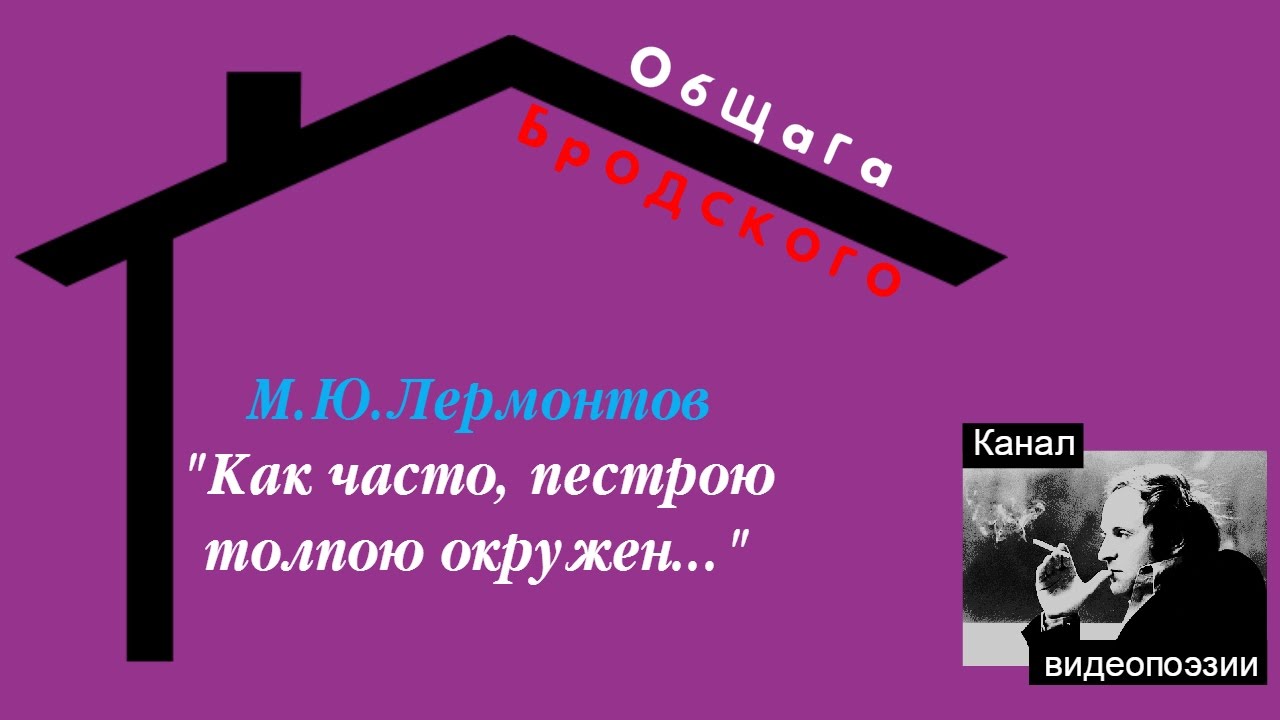 М. Ю. Лермонтов "Как часто, пестрою толпою окружен..." - YouTube