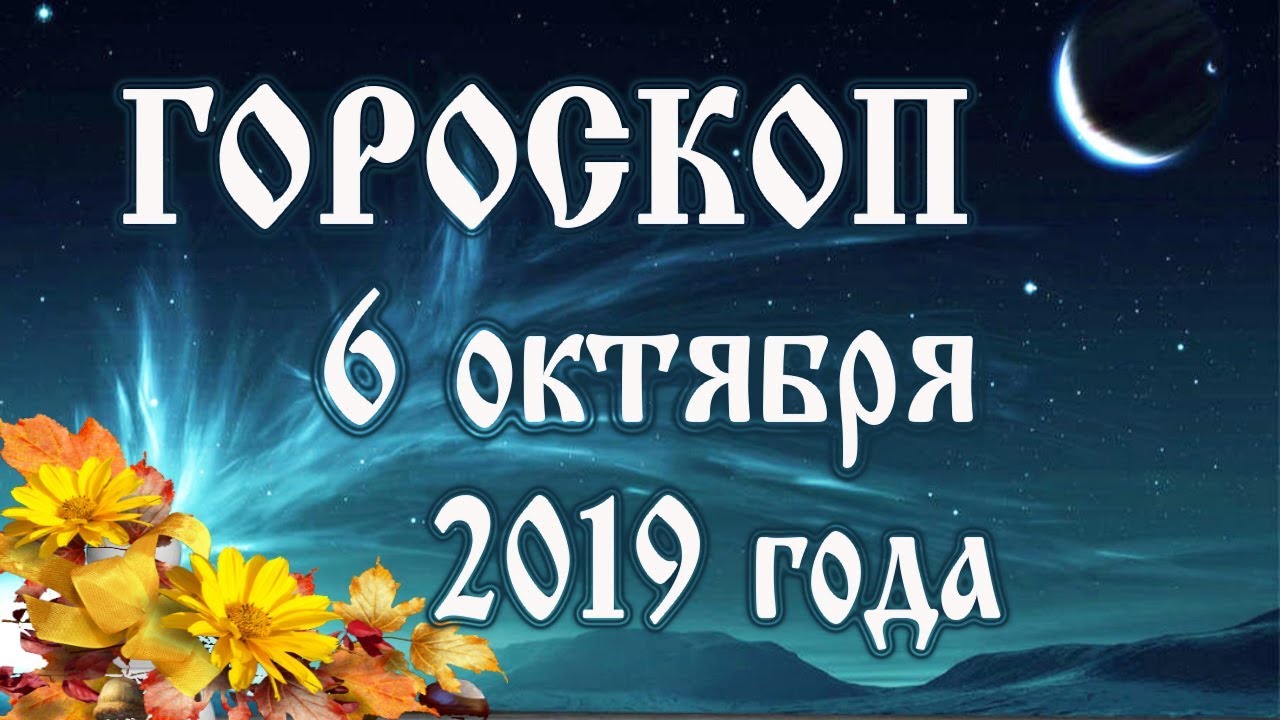 Гороскоп на сегодня 6 октября 2019 года 