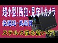 【ERYITRDK Q19】ちっさいちっさい防犯カメラは使い物になるのか？