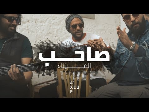 AXEER | Almena - Saheb ft. Ahmed Bahaa "Sharmoofers" | الميناء و احمد بهاء - صاحب