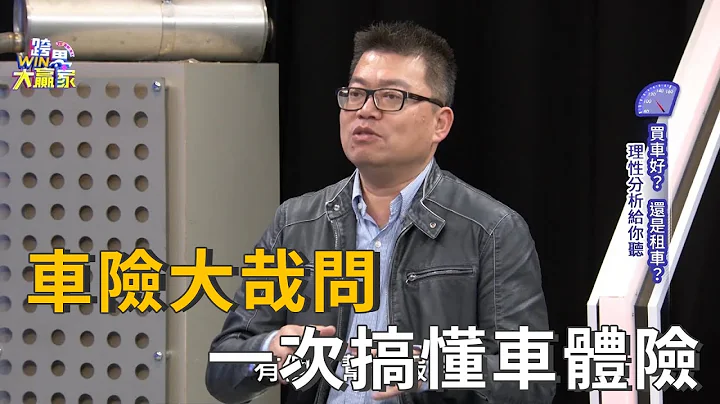 車險怎麼保最划算？專家教你一次搞懂車體險 (精彩片段) - 天天要聞
