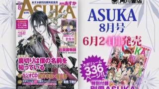 「月刊ASUKA ２０１１年 ８月号」発売CM