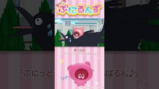 ぷにるんず第18話「ぷにっとジャンプでがんばるん♪」より