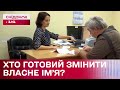 Як українці ставляться до зміни власного імені?