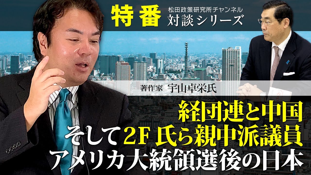 特番『経団連と中国、そして２F氏ら親中派議員、アメリカ大統領選後の日本』ゲスト：著作家　宇山卓栄氏