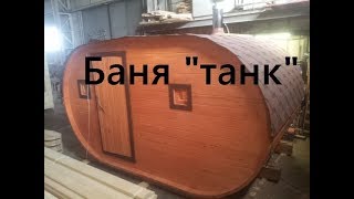 Download lagu БАНЯ ТАНК аналог бани бочки под ключ видеообзор с производства БАНЯ ТАНК аналог бани бочки под ключ видеообзор с производства
