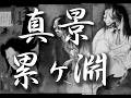 6代目三遊亭圓生『真景累ヶ淵 全』-rakugo-
