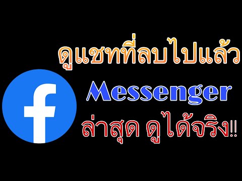 วิธีดูแชท Facebook ที่ลบไปแล้ว อัพเดทใหม่ล่าสุด ดูได้ 1000000%