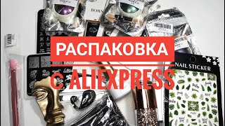 Распаковка товаров для маникюра с AliExpress / Алиэкспресс