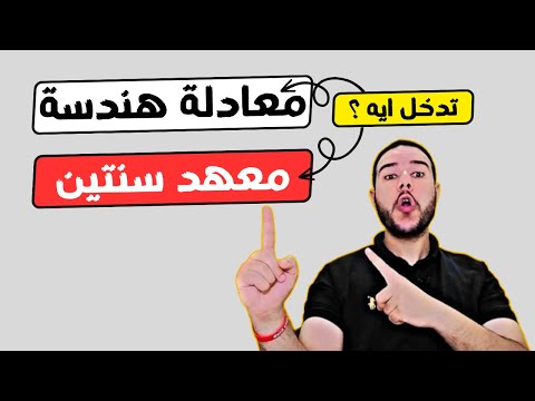 تعمل معادلة هندسه ولا تدخل معهد سنتين أيهما أفضل