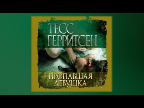 Пропавшая девушка | Тесс Герритсен (аудиокнига)