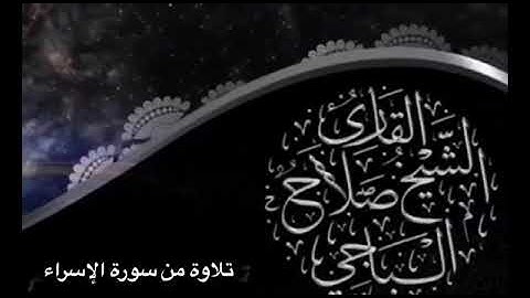 ما تيسر من سورة الإسراء للقارئ الليبي صلاح الباجي