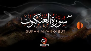 From Surah Al-'Ankabut | من سورة العنكبوت || Relax Your Heart & Soul | أرح قلبك وروحك وسمعك
