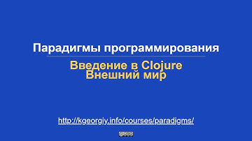 Введение в Clojure. Внешний мир