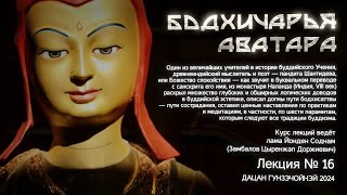 Шантидева. Бодхичарья-аватара. Лекция №16. Ведёт лама Йонден Соднам