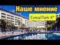 Наше мнение об отеле Estival Park Hotel 4* / Испания 2020 / Коста Дорада