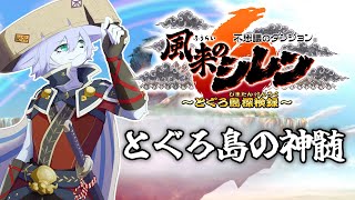 【風来のシレン6】裏神髄へ挑む(30F~)【Vtuber/真咬ハチ】